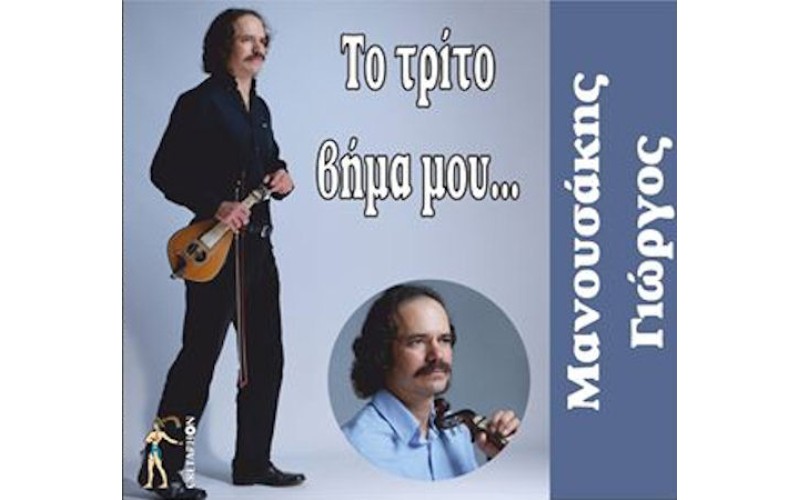 Μανουσάκης Γιώργος - Το τρίτο βήμα μου